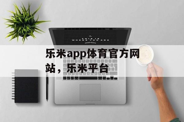 乐米app体育官方网站，乐米平台