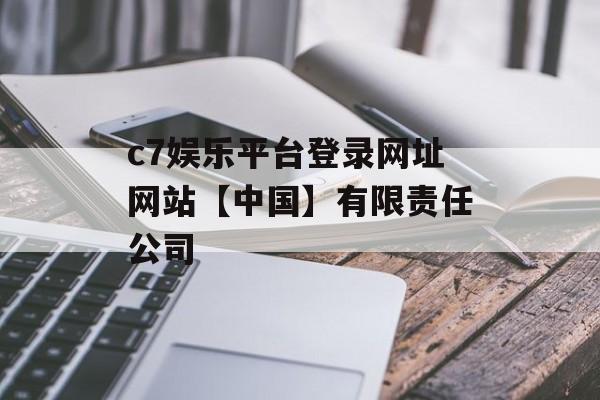 c7娱乐平台登录网址网站【中国】有限责任公司