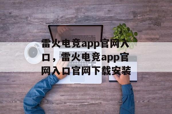 雷火电竞app官网入口，雷火电竞app官网入口官网下载安装